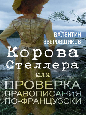 cover image of Корова Стеллера, или Проверка правописания по-французски